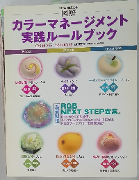 カラーマネージメント実践ルールブック