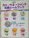 カラーマネージメント実践ルールブック