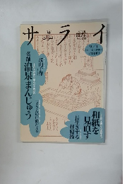 サライ　１９９４年9月号