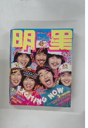 月刊明星 1979年4月号