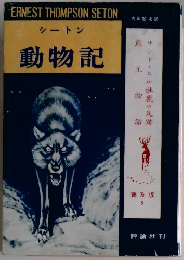 シートン動物記