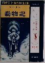 シートン動物記