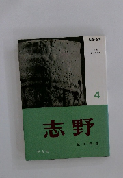 志野 4