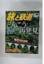 旅と鉄道どんこう再発見　2004年　No. 148