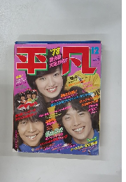 平凡　1978年12月号