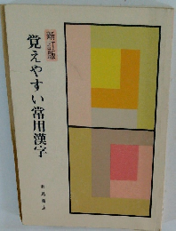 新訂版　覚えやすい常用漢字
