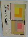 新訂版　覚えやすい常用漢字
