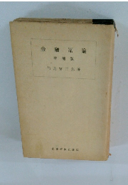 金融原論増補版