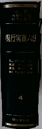 現行実務六法　4