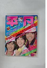 平凡 雑誌 1979年6月