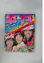 平凡 雑誌 1979年6月