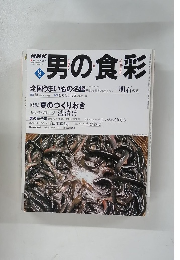 男の食彩　2000年8月号