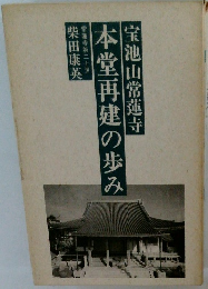本堂再建の歩み