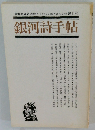 銀河詩手帖　1998年4月号