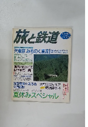 旅と鉄道　1996年夏