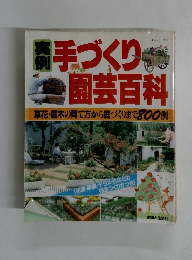 手づくり園芸百科