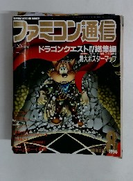 ファミコン通信　1990年8月号