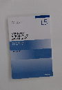 公務員合格講座テキストブック[教養試験編]知識分野社会科学
