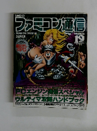 ファミコン通信 19