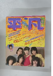 平凡　1979年9月号