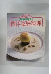 西洋家庭料理