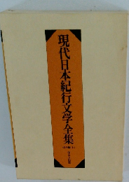 現代日本紀行文学全集