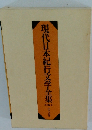 現代日本紀行文学全集