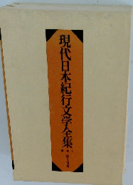 現代日本紀行文学全集