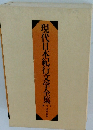 現代日本紀行文学全集