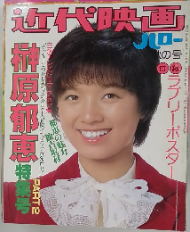 近代映画ハロー 1978年11月秋の号