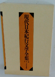 現代日本紀行文学全集　写真編