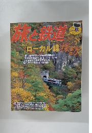 旅と鉄道　2005年秋　157号