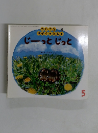 じーっとじっと