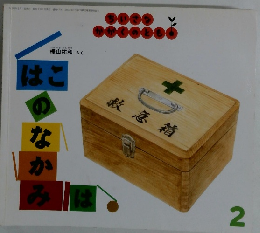 はこの なかみは