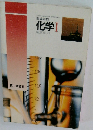 高等学校 化学Ⅰ