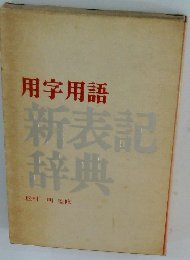 用字用語新表記辞典