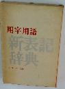 用字用語新表記辞典