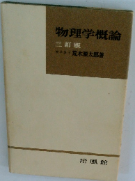 物理学概論 三訂版