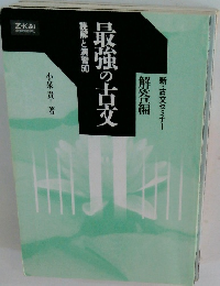 最強の古文　解答編