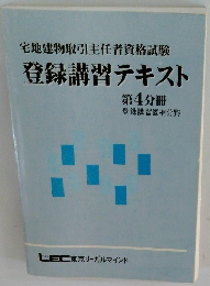 宅地建物取引主任者資格試験登録講習テキスト　第4分冊