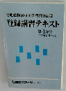 宅地建物取引主任者資格試験登録講習テキスト　第4分冊