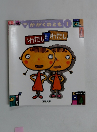 わたしとわたし