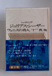 ジュリアス・シーザーヴェニスの商人十二夜他　第2集