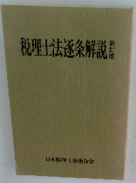 税理士法逐条解説員