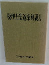 税理士法逐条解説員