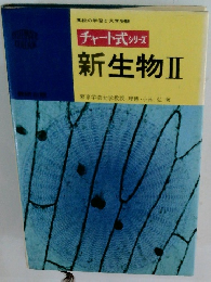 チャート式シリーズ新生物Ⅱ