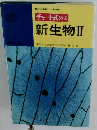 チャート式シリーズ新生物Ⅱ