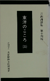 東洋のこころ　三