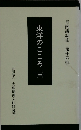 東洋のこころ　三