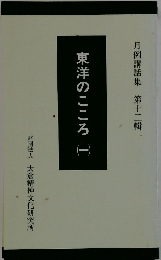 東洋のこころ　1